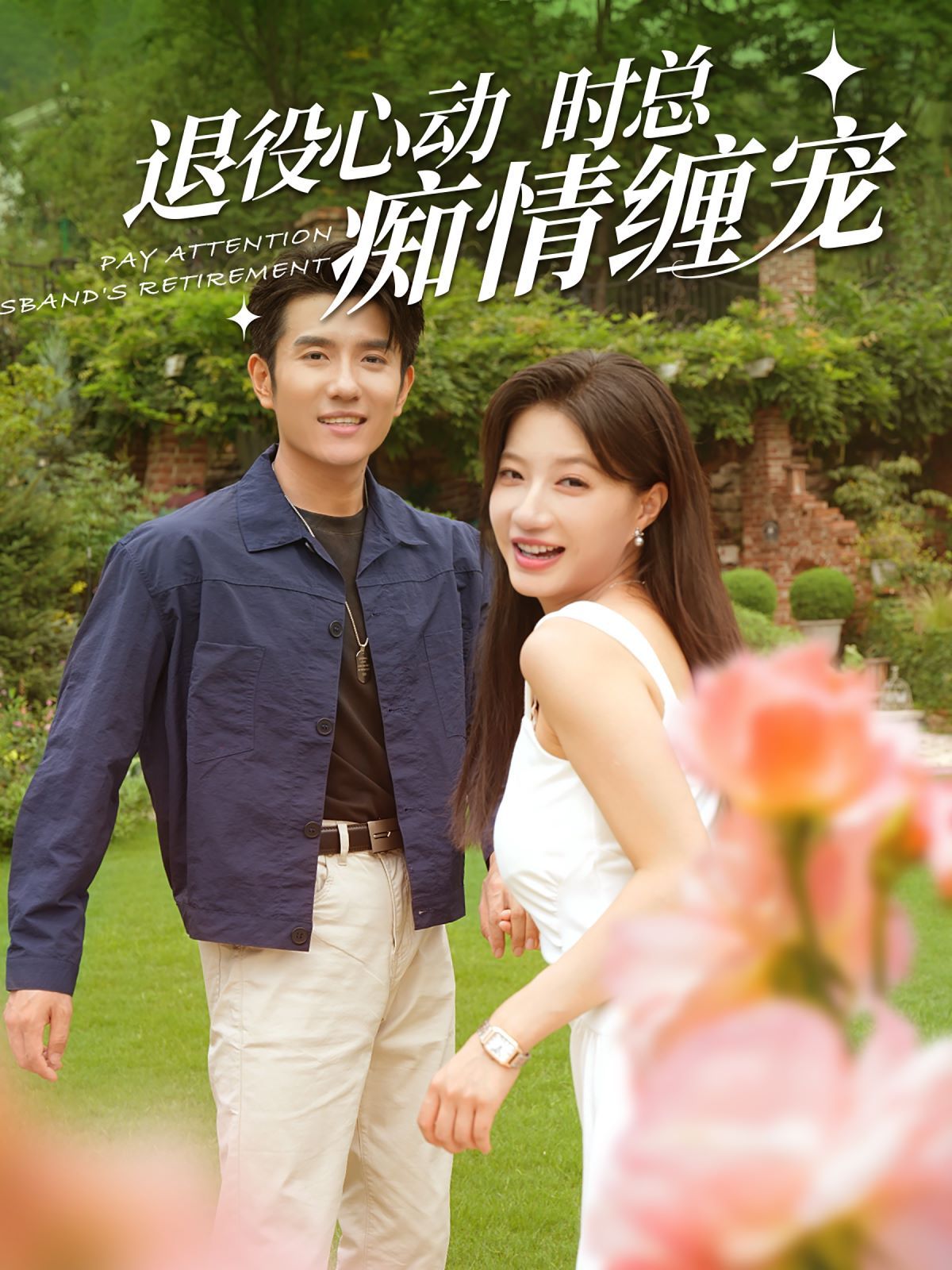 退役心动时总痴情缠宠（闪婚老公退役禁止心动）海报